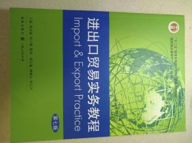 进出口贸易实务教程（第七版）/“十二五”普通高等教育本科国家级规划教材