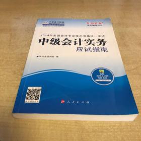 2014年中级会计实务应试指南全国·全国会计专业技术资格统一考试“梦想成真”系列辅导丛书