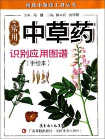 精致中草药工具丛书：常用中草药识别应用图谱（手绘本）