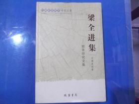 广西社会科学专家文集  梁全进集 （教育研究文集） 正版现书