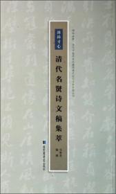 嘤鸣诸野当代中国私家收藏明清及近代名贤手迹丛刊：滂沛寸心（清代名贤诗文稿集萃）