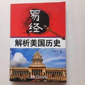 易经解析美国历史