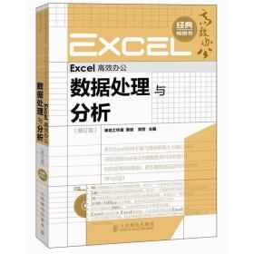 Excel高效办公：数据处理与分析（修订版）