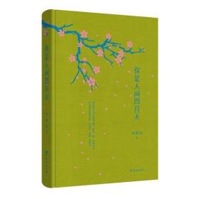 你是人间四月天（精装版）