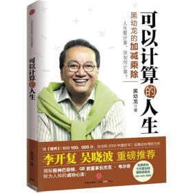 可以计算的人生：黑幼龙的加减乘除