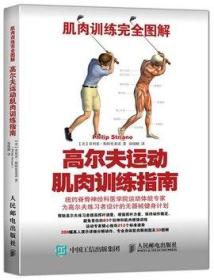 肌肉训练完全图解：高尔夫运动肌肉训练指南【第一版】