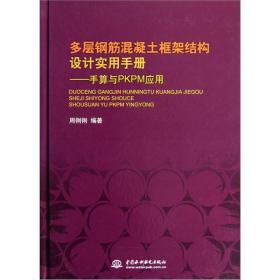 多层钢筋混凝土框架结构设计实用手册——手算与PKPM应用（精装）