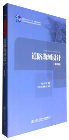 道路勘测设计第四4版许金良人民交通出版社 978711413448