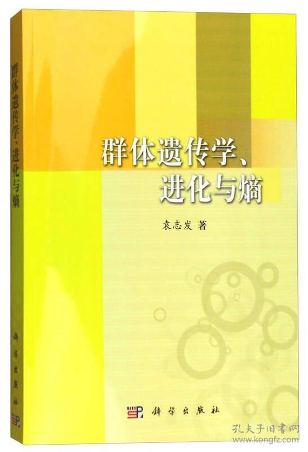 群体遗传学、进化与熵