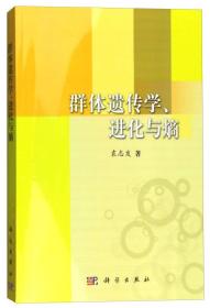 群体遗传学、进化与熵