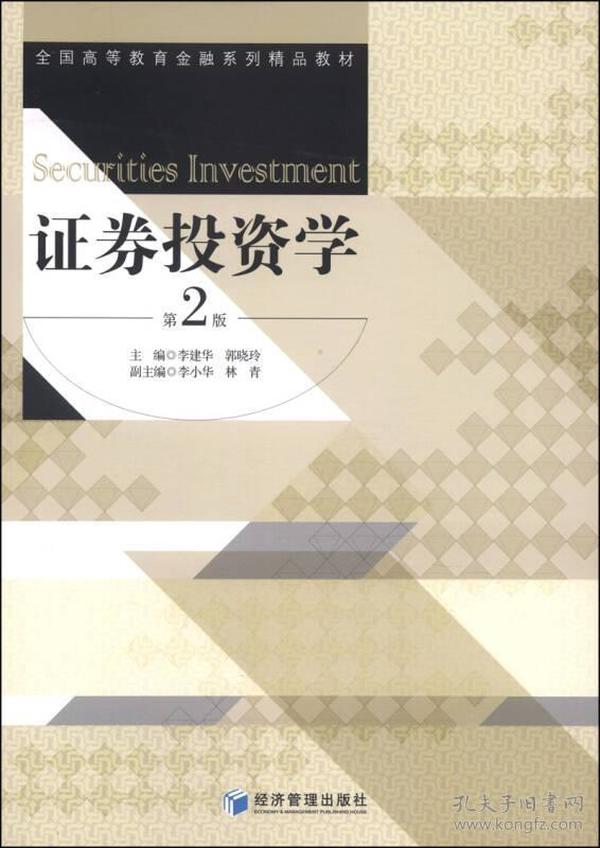 证券投资学（第二版）/全国高等教育金融系列精品教材