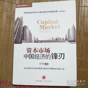 资本市场：中国经济的锋刃