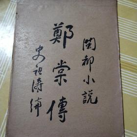 郑棠传闽都小说手稿复写本
