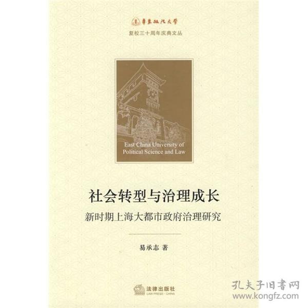 社会转型与治理成长：新时期上海大都市政府治理研究