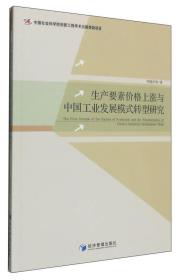 生产要素价格上涨与中国工业发展模式转型研究