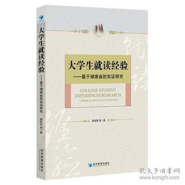 大学生就读经验——基于湖南省的实证研究