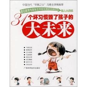 31个坏习惯毁了孩子的大未来 18-2-5