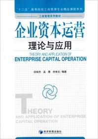 企业资本运营理论与应用/“十二五”高等院校工商管理专业精品课程系列