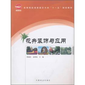 高等院校观赏园艺方向“十一五”规划教材：花卉装饰与应用