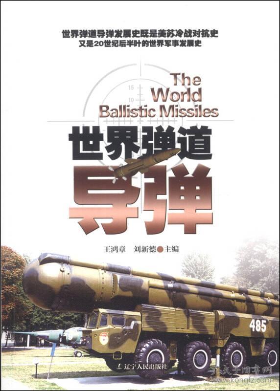 全新正版 世界弹道导弹