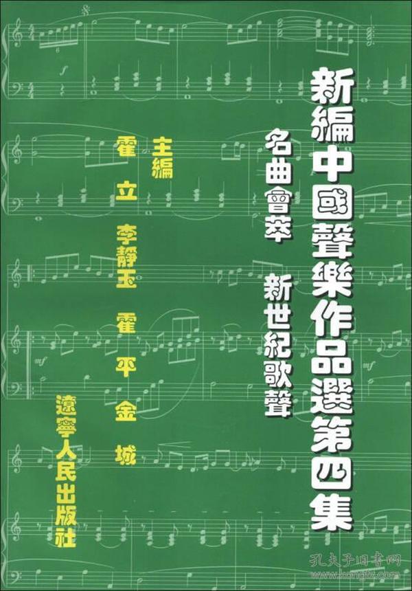 新编中国声乐作品选（第4集）：名曲荟萃 新世纪歌声