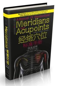 健康爱家系列：经络穴位标准手册（汉英对照）9787553720241正版精装