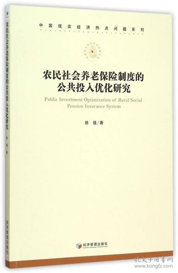 农民社会养老保险制度的公共投入优化研究