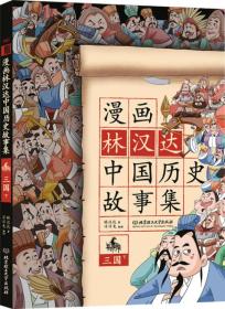 漫画林汉达中国历史故事集