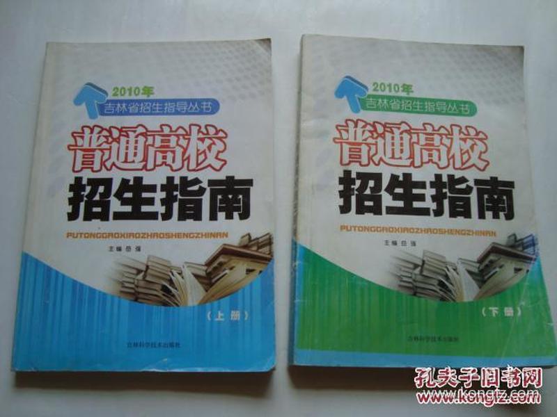 2010年吉林省招生指导丛书：普通高校招生指南（16开、上下2册）