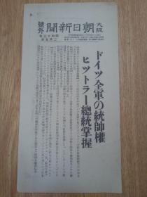 1938年2月5日【大坂朝日新闻 号外】：德国全军的统帅权希特勒总统掌握