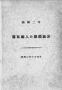 【提供资料信息服务】（日文）关东厅人口动态统计. 昭和2年