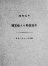 【提供资料信息服务】（日文）关东厅人口动态统计. 昭和元年