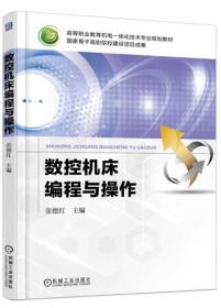 数控机床编程与操作 张德红 机械工业出版社