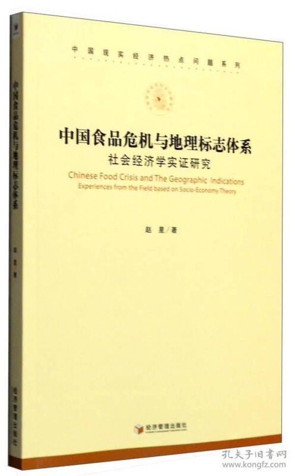 中国食品危机与地理标志体系：社会经济学实证研究