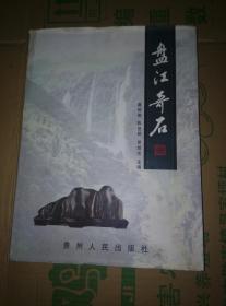 盘江奇石 【黔西南州盘江奇石协会 】签赠盖章 精装大16开 仅印500册