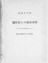 【提供资料信息服务】（日文）关东厅人口动态统计. 大正13年