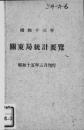 【提供资料信息服务】（日文）关东局统计要览. 昭和13年