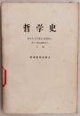 L【馆藏书】《哲学史-欧洲哲学史部分》上册