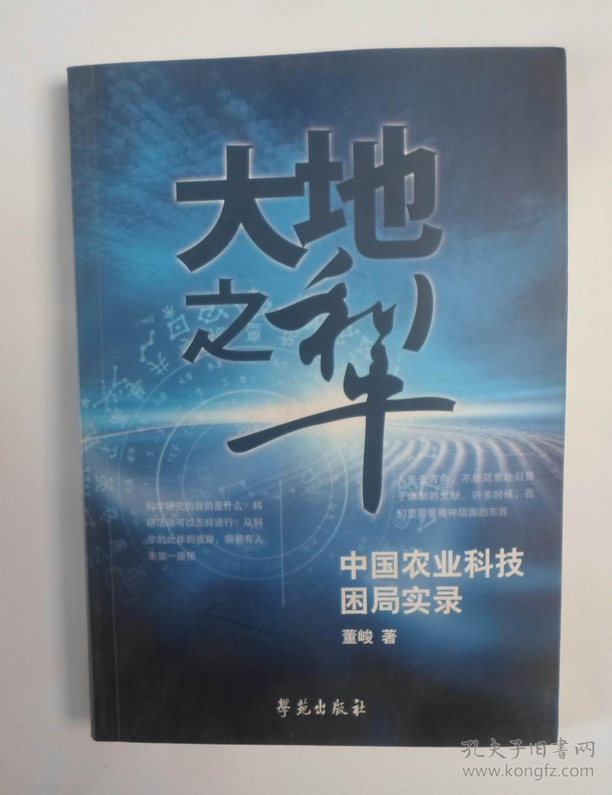 大地之犁-中国农业科技困局实录