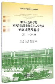 中国社会科学院研究生院博士研究生入学考试英语试题及解析（2011-2014）/中国社会科学院研究生英语系列教材