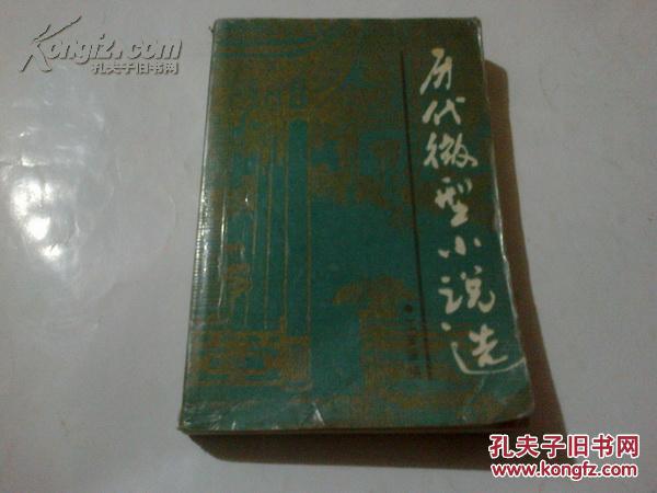 点击查看原图 《历代微型小说选》1989年10月1版1印