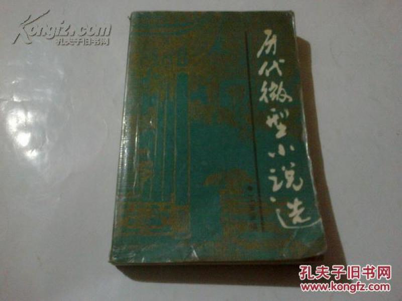 《历代微型小说选》1989年10月1版1印