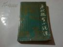 《历代微型小说选》1989年10月1版1印