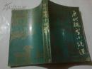 《历代微型小说选》1989年10月1版1印