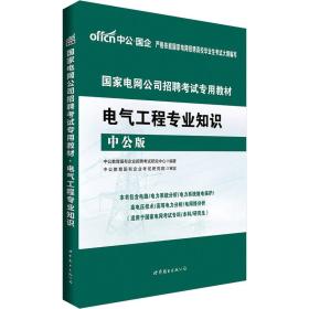 中公国家电网【教材】电气工程专业知识