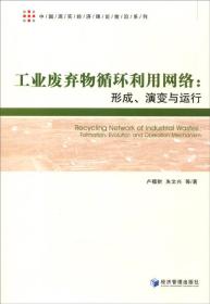 工业废弃物循环利用网络 形成、演变与运行