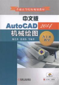 中文版AutoCAD2014机械绘图（含上机指导）