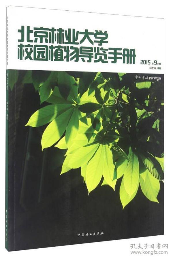 北京林业大学校园植物导览手册(2015年9月版)9787503884269