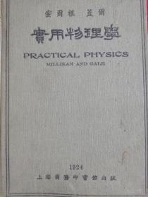 [b]密尔根 盖尔 实用物理学 （精装）1924年版