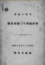 【提供资料信息服务】（日文）关东局统计书. 第34（昭和14年）